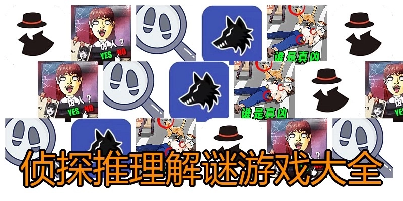 侦探推理解谜游戏大全