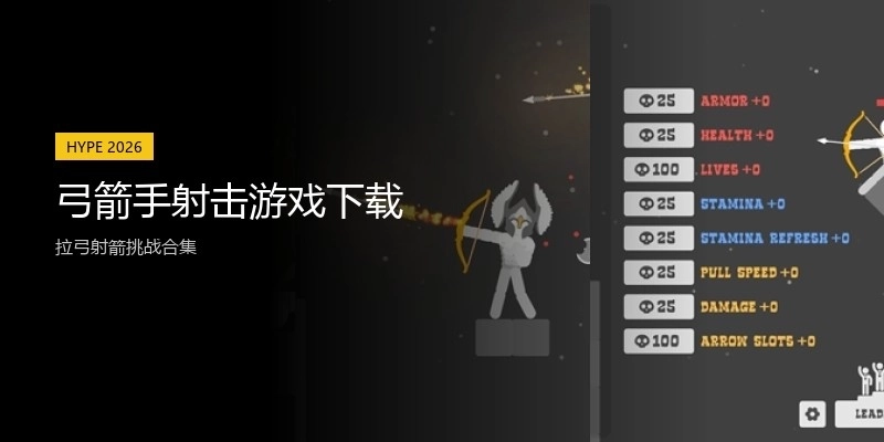 弓箭手射击游戏下载