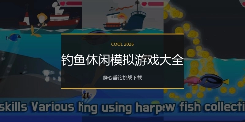钓鱼休闲模拟游戏大全