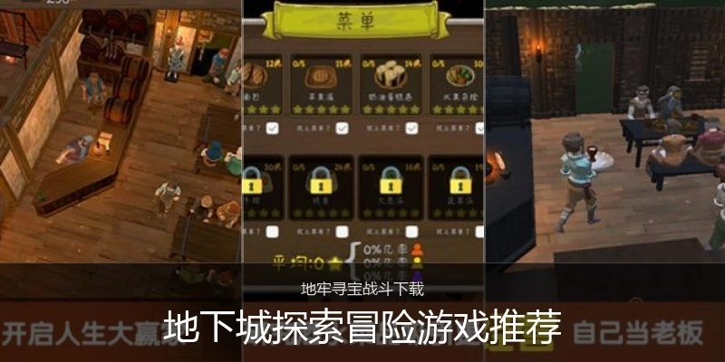 地下城探索冒险游戏推荐