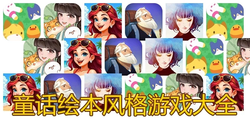 童话绘本风格游戏大全