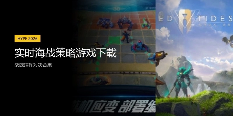 实时海战策略游戏下载