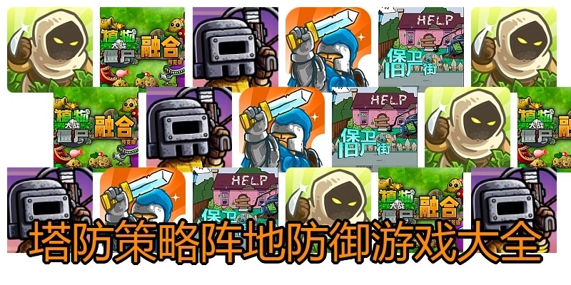 塔防策略阵地防御游戏大全