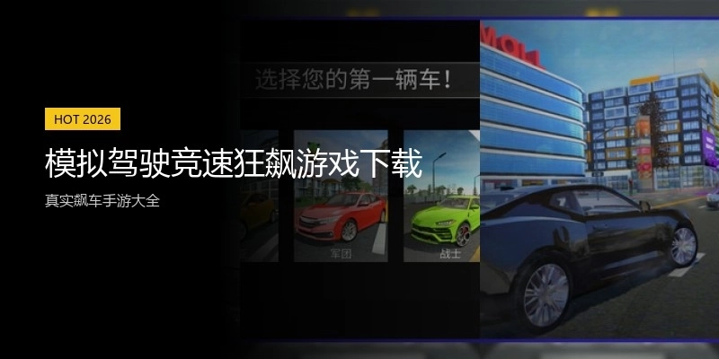 模拟驾驶竞速狂飙游戏下载