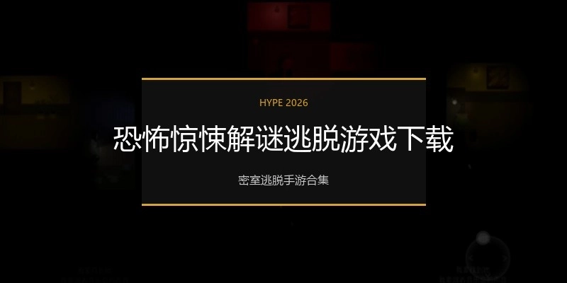 恐怖惊悚解谜逃脱游戏下载