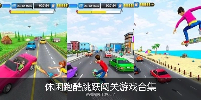 休闲跑酷跳跃闯关游戏合集