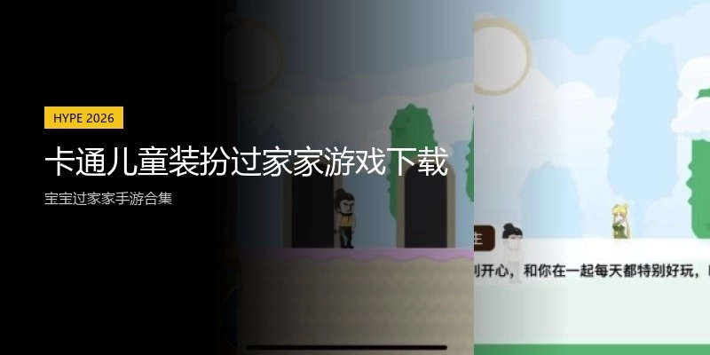 卡通儿童装扮过家家游戏下载