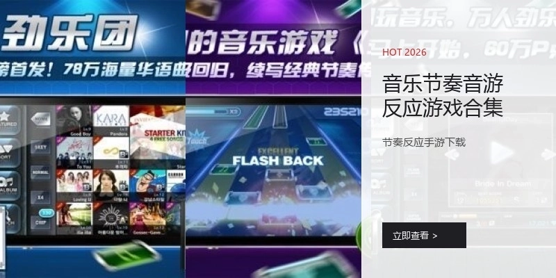 音乐节奏音游反应游戏合集