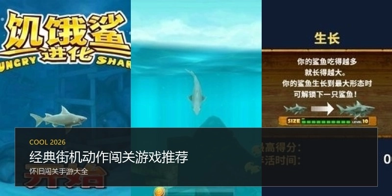 经典街机动作闯关游戏推荐