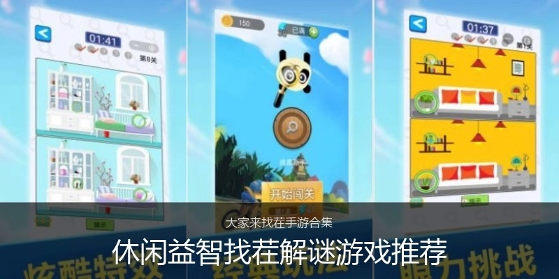 休闲益智找茬解谜游戏推荐