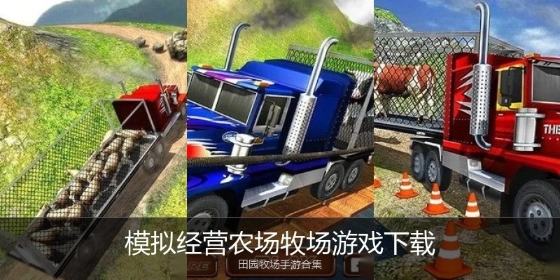 模拟经营农场牧场游戏下载