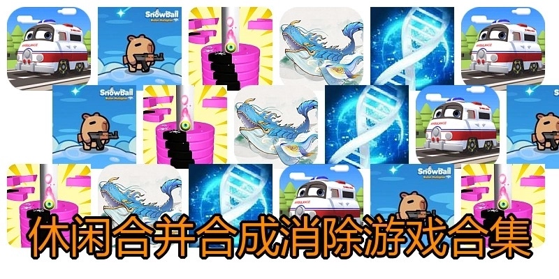 休闲合并合成消除游戏合集