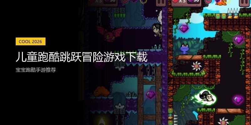 儿童跑酷跳跃冒险游戏下载