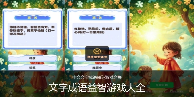 文字成语益智游戏大全