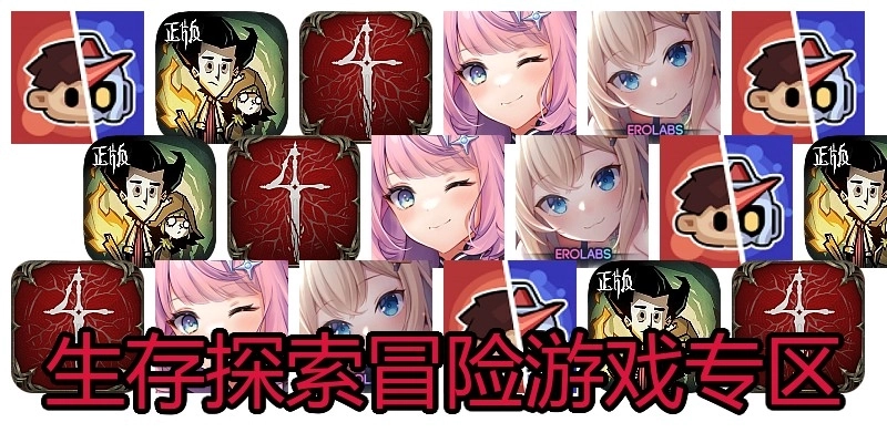 生存探索冒险游戏专区