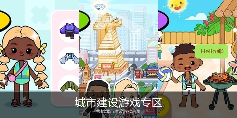 城市建设游戏专区