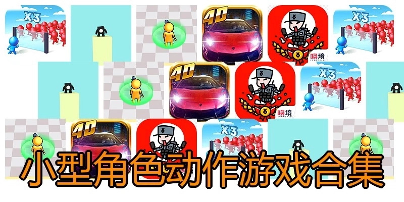 小型角色动作游戏合集