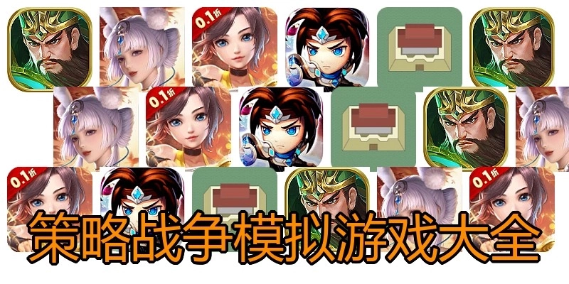 策略战争模拟游戏大全