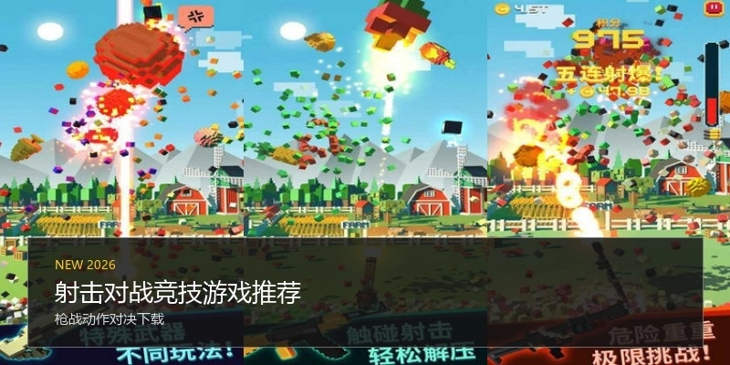 射击对战竞技游戏推荐