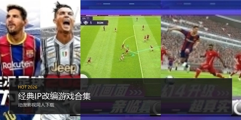 经典IP改编游戏合集