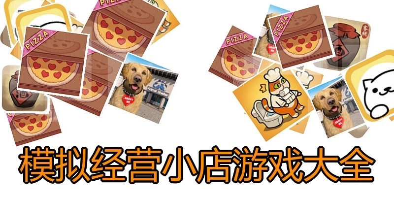 模拟经营小店游戏大全