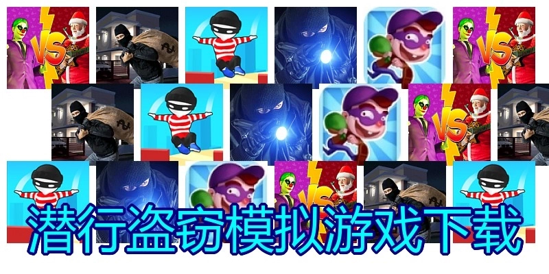 潜行盗窃模拟游戏下载