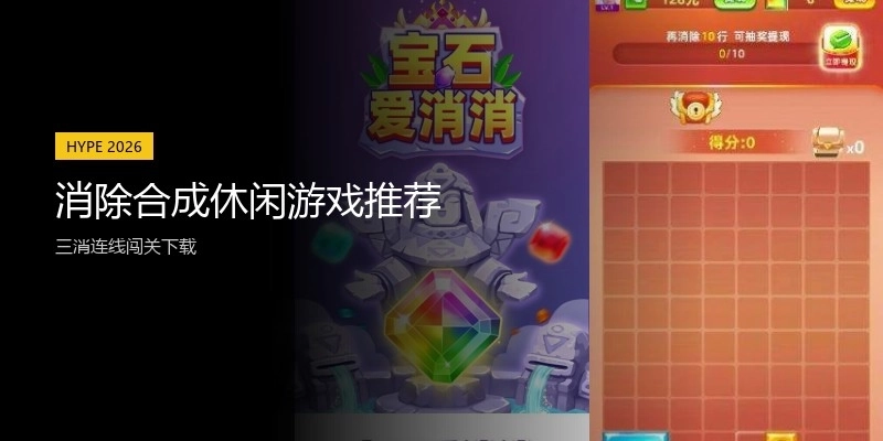 消除合成休闲游戏推荐