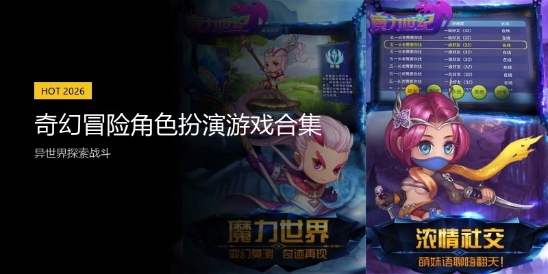 奇幻冒险角色扮演游戏合集