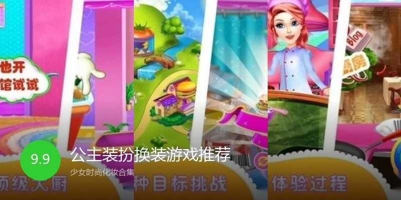 公主装扮换装游戏推荐