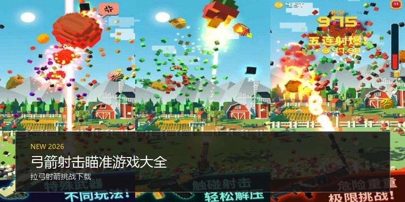 弓箭射击瞄准游戏大全