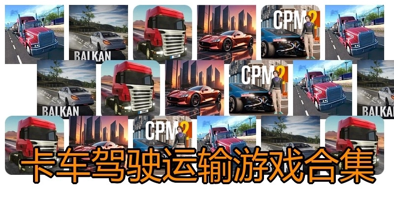 卡车驾驶运输游戏合集