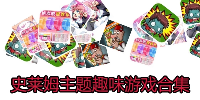 史莱姆主题趣味游戏合集