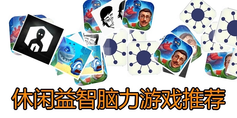 休闲益智脑力游戏推荐