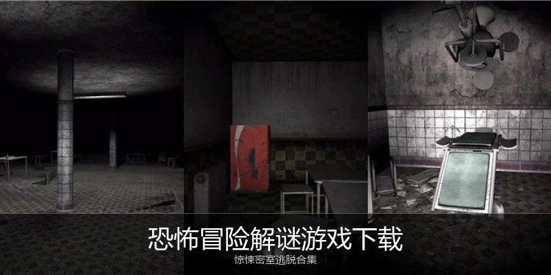 恐怖冒险解谜游戏下载