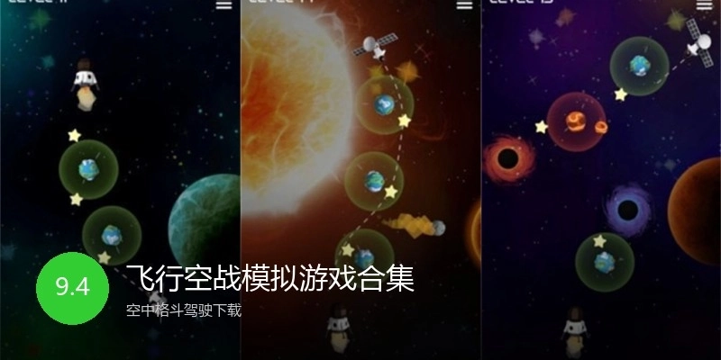 飞行空战模拟游戏合集