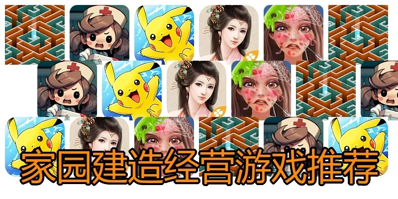 家园建造经营游戏推荐