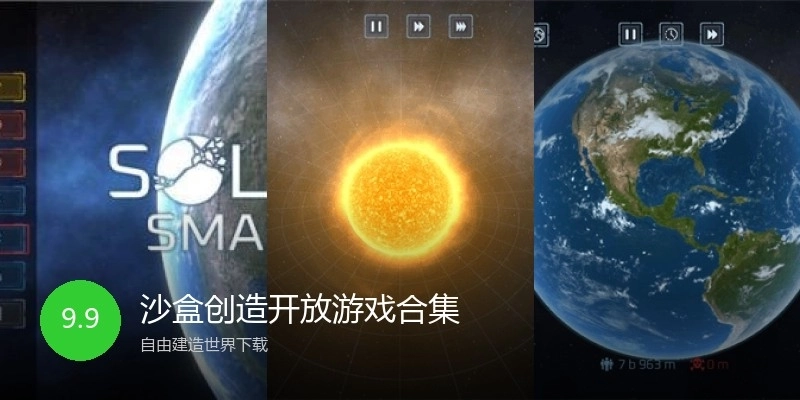 沙盒创造开放游戏合集