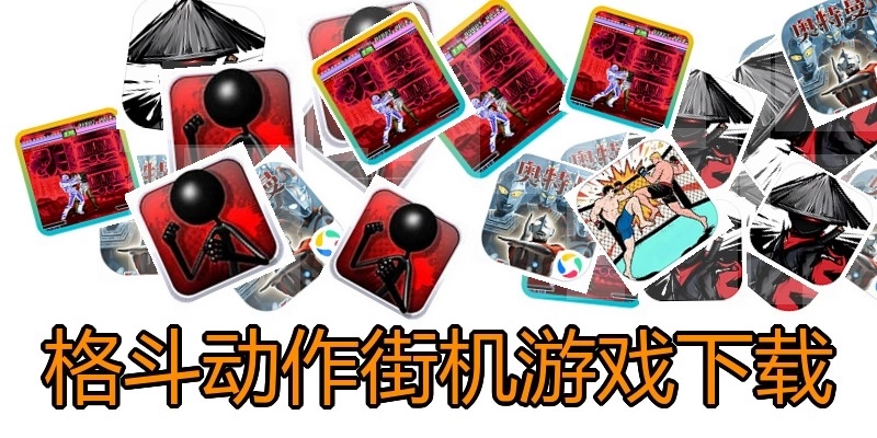 格斗动作街机游戏下载