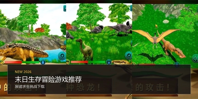 末日生存冒险游戏推荐