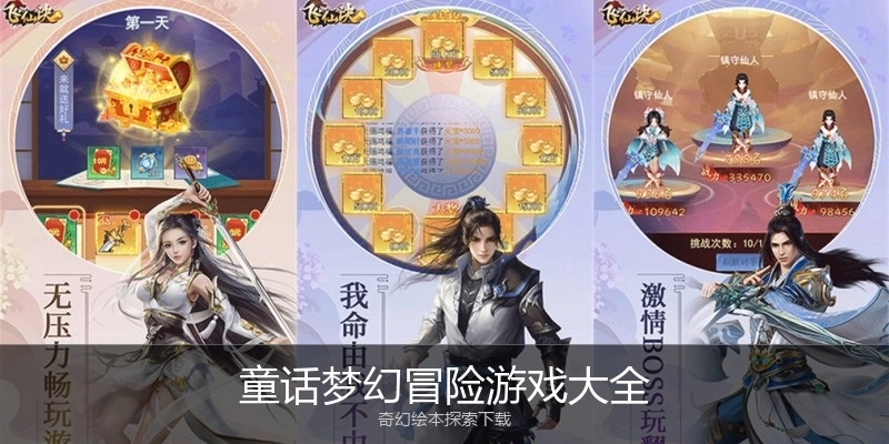 童话梦幻冒险游戏大全