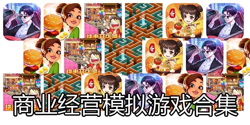 商业经营模拟游戏合集
