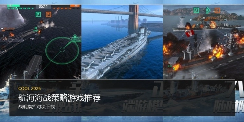 航海海战策略游戏推荐