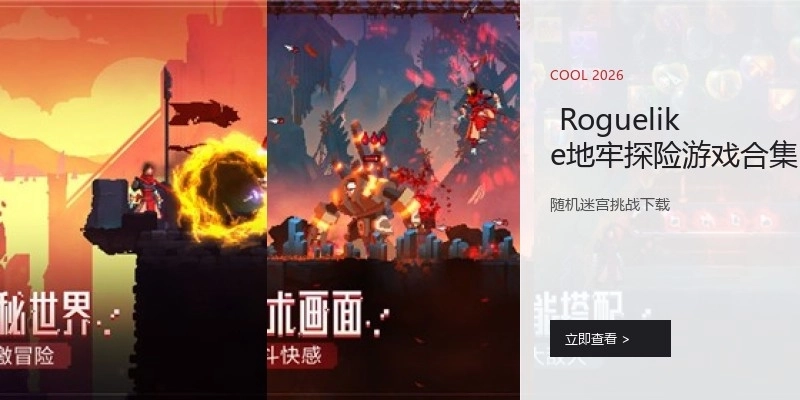  Roguelike地牢探险游戏合集