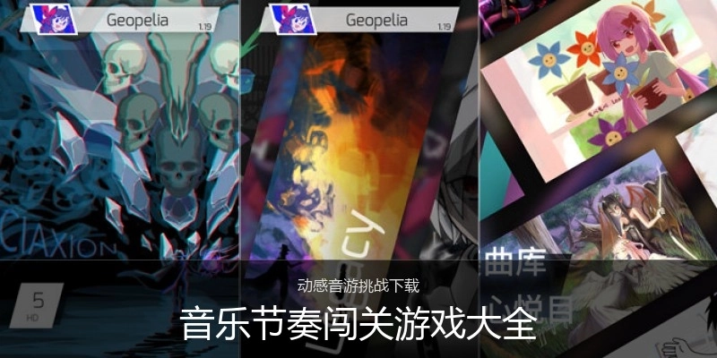 音乐节奏闯关游戏大全