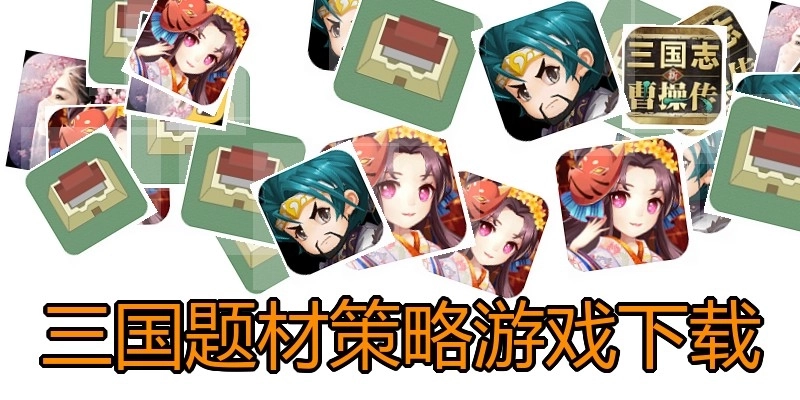 三国题材策略游戏下载