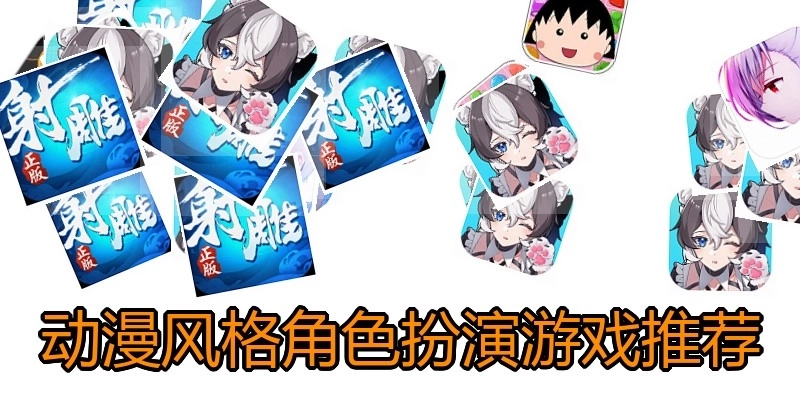 动漫风格角色扮演游戏推荐