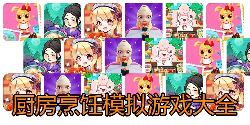 厨房烹饪模拟游戏大全