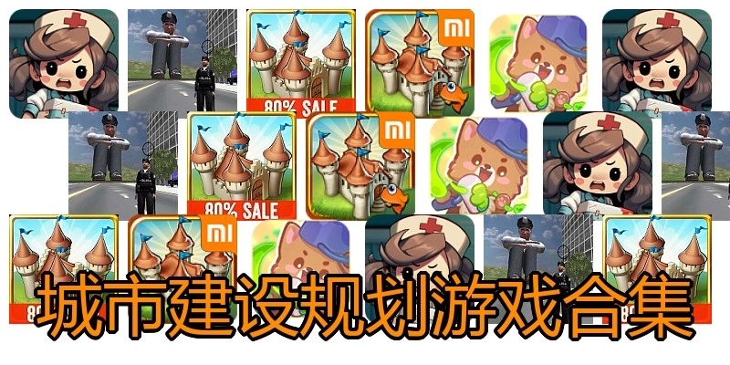 城市建设规划游戏合集