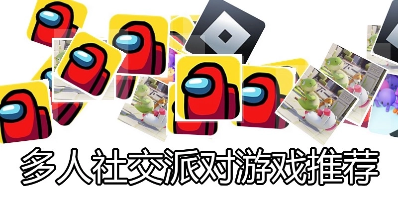 多人社交派对游戏推荐