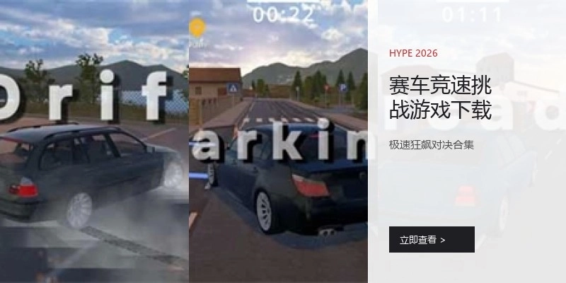 赛车竞速挑战游戏下载